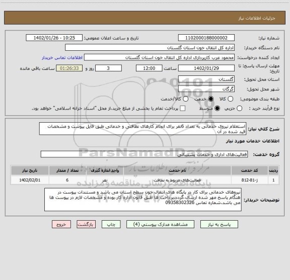استعلام استعلام نیروی خدماتی به تعداد 6نفر برای انجام کارهای نظافتی و خدماتی طبق فایل پیوست و مشخصات قید شده در آن