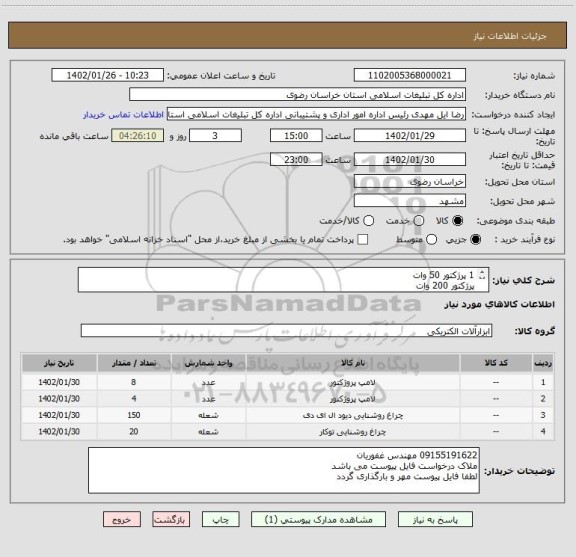 استعلام 1 پرژکتور 50 وات
پرژکتور 200 وات 
لامپ 15 وات
لامپ 30 وات