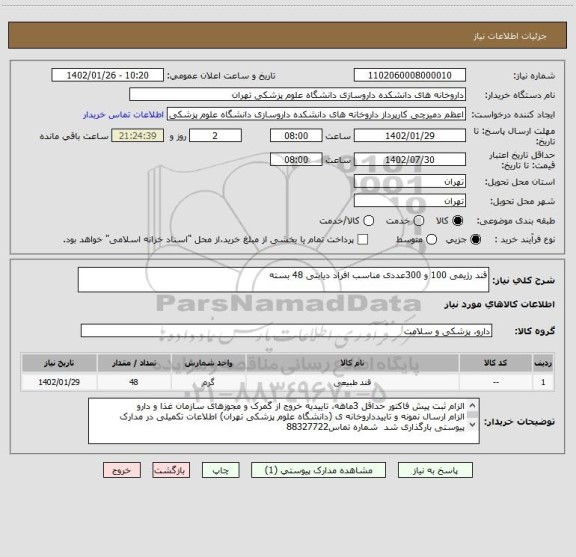 استعلام قند رژیمی 100 و 300عددی مناسب افراد دیابتی 48 بسته