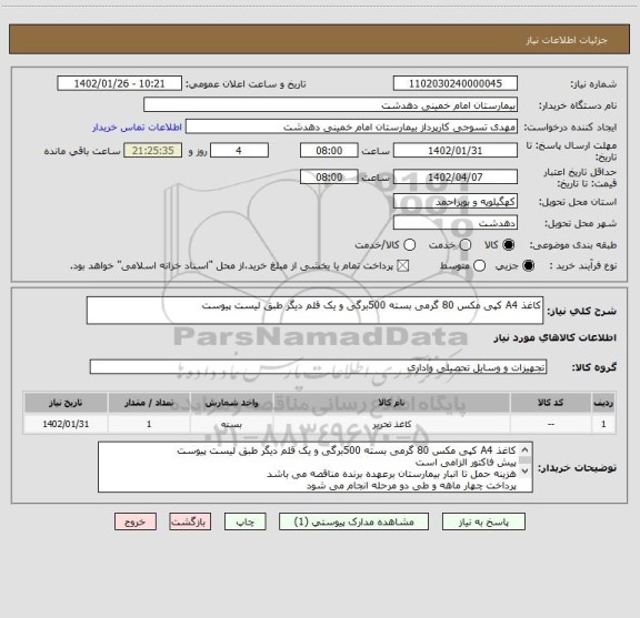 استعلام کاغذ A4 کپی مکس 80 گرمی بسته 500برگی و یک قلم دیگر طبق لیست پیوست