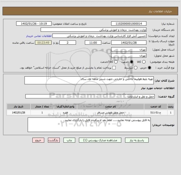 استعلام تهیه بلیط هواپیما داخلی و خارجی جهت شش ماهه اول سال