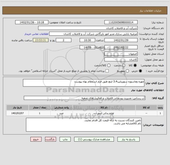 استعلام مهره وماسوره سوپرپایپ3.4 اینچ طبق فرم استعلام بهاء پیوست