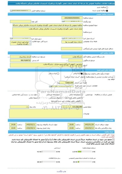 مناقصه، مناقصه عمومی یک مرحله ای انجام خدمات تعمیر ،نگهداری وراهبری تاسیسات مکانیکی وبرقی دانشگاه ولایت