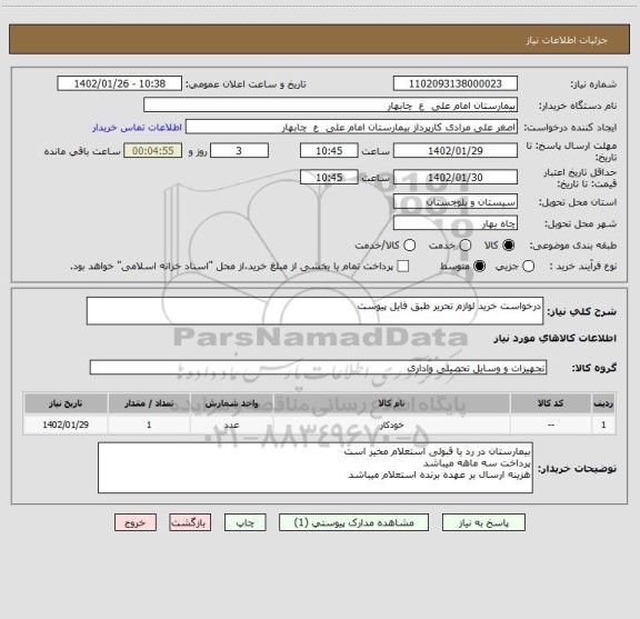 استعلام درخواست خرید لوازم تحریر طبق فایل پیوست