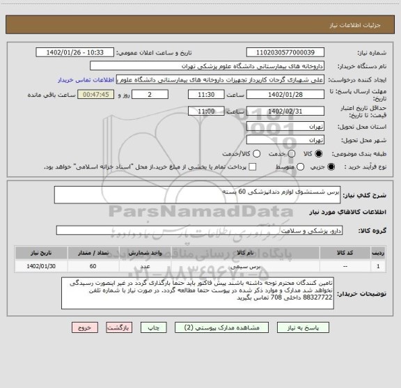 استعلام برس شستشوی لوازم دندانپزشکی 60 بسته