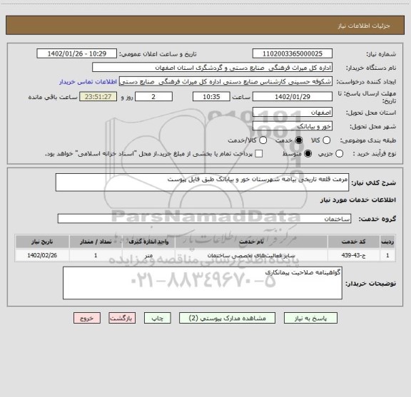 استعلام مرمت قلعه تاریخی بیاضه شهرستان خور و بیابانک طبق فایل پیوست