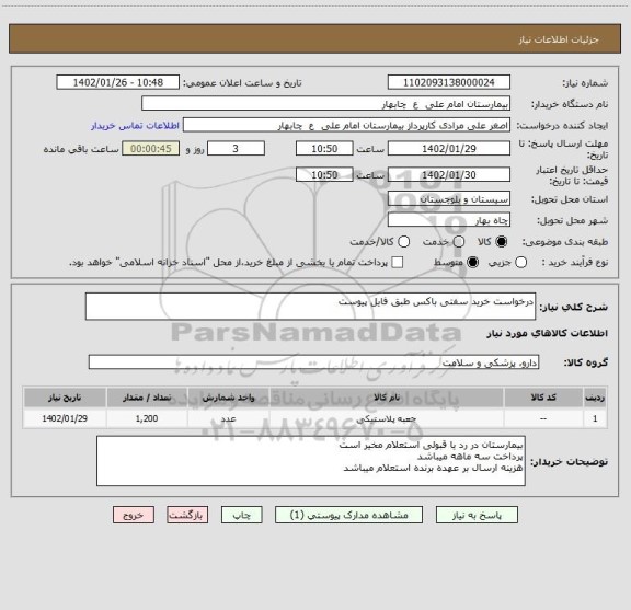 استعلام درخواست خرید سفتی باکس طبق فایل پیوست