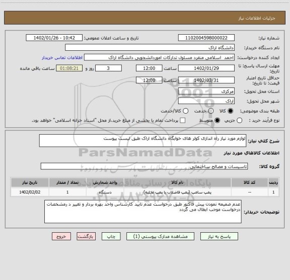 استعلام لوازم مورد نیاز راه اندازی کولر های خوابگاه دانشگاه اراک طبق لیست پیوست