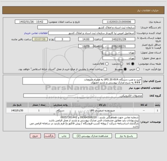 استعلام خرید و نصب دستگاه UPS 20 KVA به همراه ملزومات
 ### به شرح مدارک پیوستی و بازدید حضوری