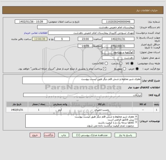 استعلام مغزی شیر مخلوط و شش قلم دیگر طبق لیست پیوست