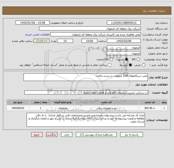استعلام نصب سرکابلهای 230 کیلوولت در پست پاکدل