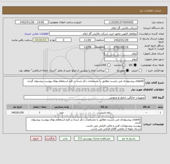 استعلام کالاهای پیشنهادی می بایست مطابق با مشخصات ذکر شده در فرم استعلام بهای پیوست پیشنهاد گردند