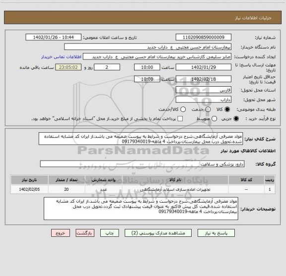 استعلام مواد مصرفی آزمایشگاهی،شرح درخواست و شرایط به پیوست ضمیمه می باشد،از ایران کد مشابه استفاده شده،تحویل درب محل بیمارستان،پرداخت 4 ماهه-09179340019