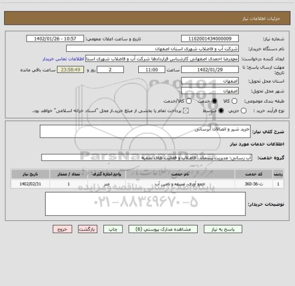 استعلام خرید شیر و اتصالات آبرسانی