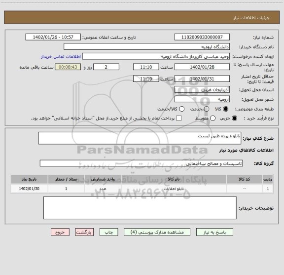 استعلام تابلو و پرده طبق لیست