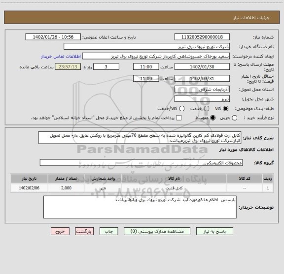 استعلام کابل ارت فولادی کم کارین گالوانیزه شده به سطح مقطع 70میلی مترمربع با روکش عایق دار- محل تحویل انبارشرکت توزیع نیروی برق تبریزمیباشد