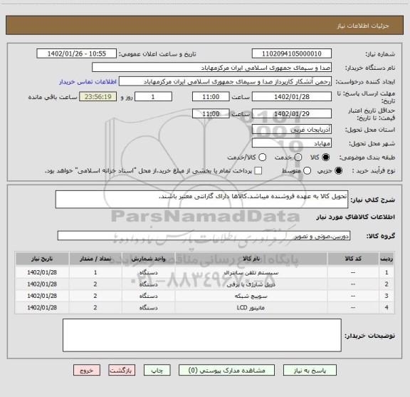 استعلام تحویل کالا به عهده فروشنده میباشد.کالاها دارای گارانتی معتبر باشند.
