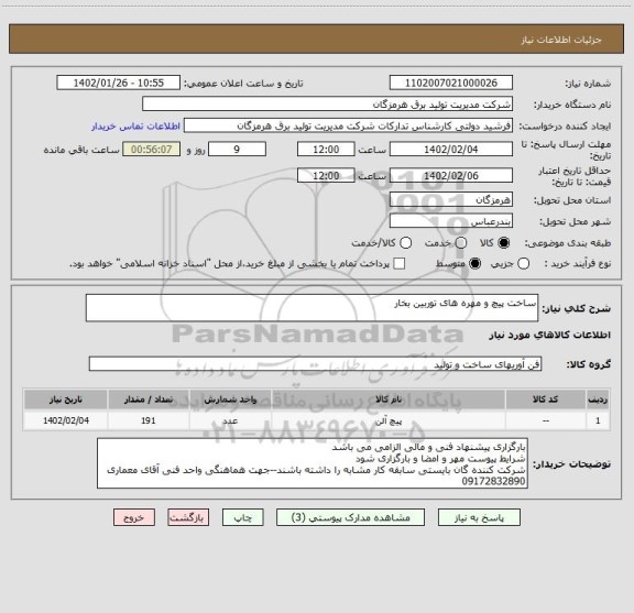 استعلام ساخت پیچ و مهره های توربین بخار