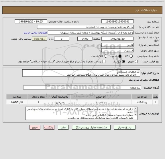 استعلام عملیات دستمزدی
اجرای وال پست گذاری ودیوار چینی پروژه پایگاه سلامت رونیز علیا