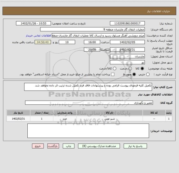 استعلام تکمیل کلیه فرمهای پیوست الزامی بوده و پیشنهادات فاقد فرم تکمیل شده ترتیب اثر داده نخواهد شد