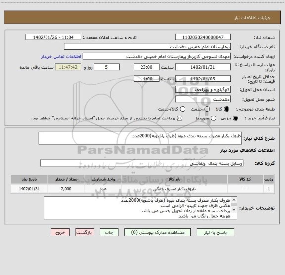 استعلام ظروف یکبار مصرف بسته بندی میوه (ظرف پاشویه)2000عدد
