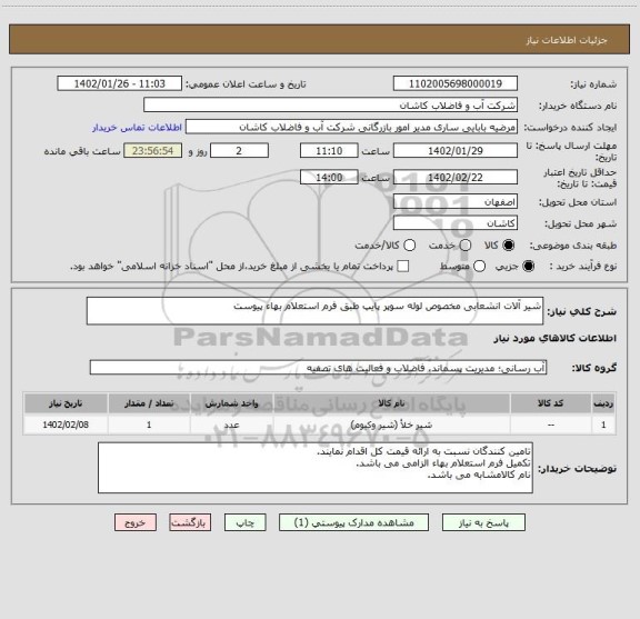 استعلام شیر آلات انشعابی مخصوص لوله سوپر پایپ طبق فرم استعلام بهاء پیوست