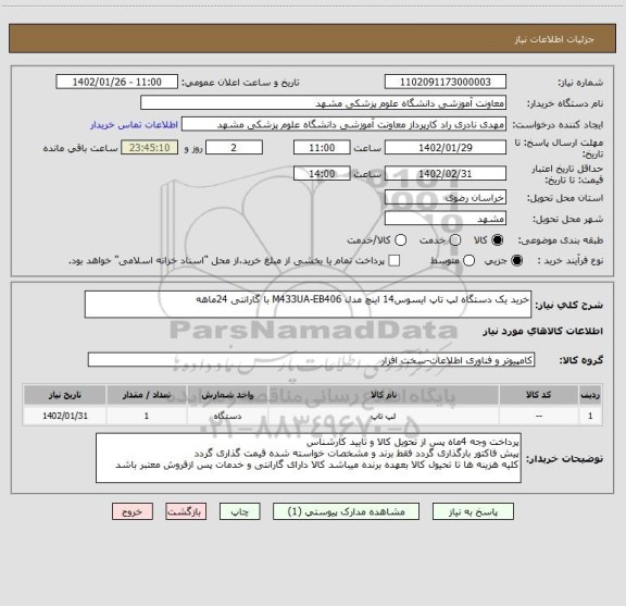 استعلام خرید یک دستگاه لپ تاپ ایسوس14 اینچ مدل M433UA-EB406 با گارانتی 24ماهه