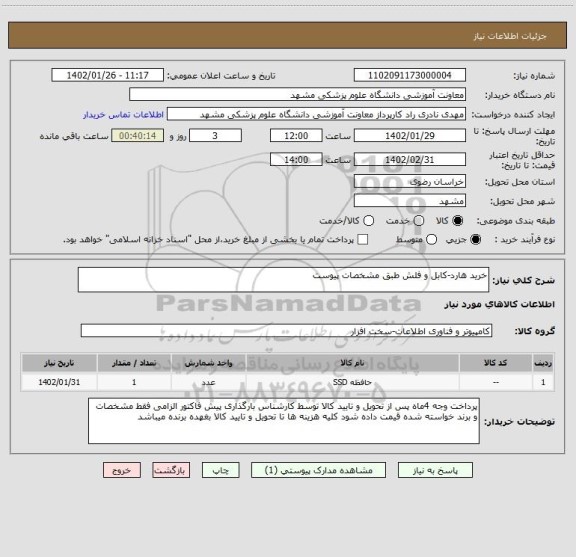 استعلام خرید هارد-کابل و فلش طبق مشخصات پیوست