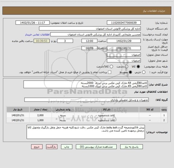 استعلام کاغذ80گرمی A4 مارک کپی مکس برش لیزری  2000بسته
کاغذ80گرمی A5 مارک کپی مکس برش لیزری 1000بسته