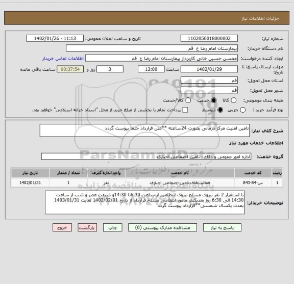 استعلام تامین امنیت مرکز درمانی بصورت 24ساعته **متن قرارداد حتما پیوست گردد