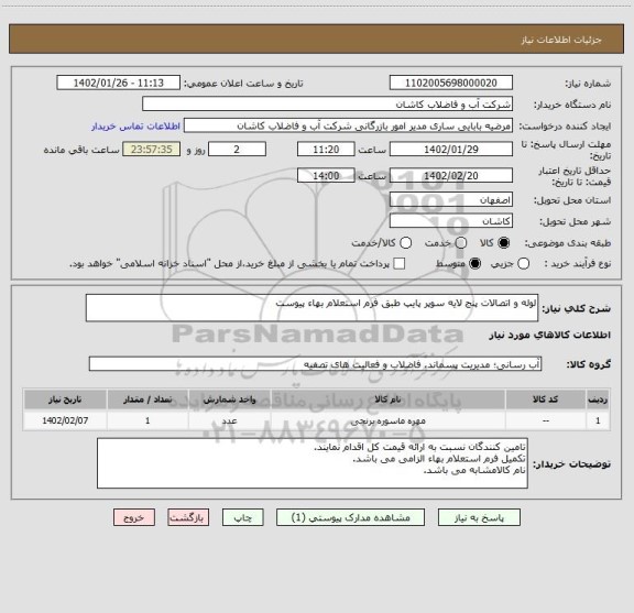 استعلام لوله و اتصالات پنج لایه سوپر پایپ طبق فرم استعلام بهاء پیوست
