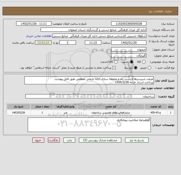 استعلام مرمت شیرسرها و پشت بام و محوطه سازی خانه تاریخی معظمی طبق فایل پیوست
پرداخت اسناد خزانه 1404/3/26