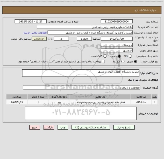 استعلام اینترنت دانشگاه  علوم و فنون خرمشهر