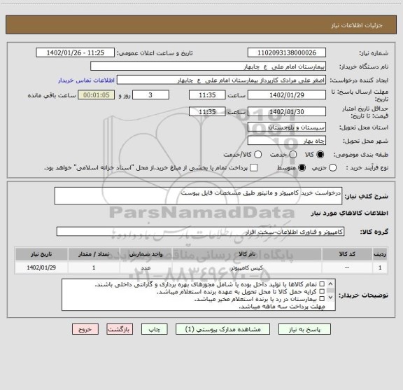 استعلام درخواست خرید کامپیوتر و مانیتور طیق مشخصات فایل پیوست