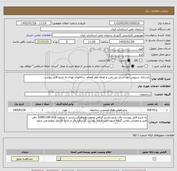استعلام بازسازی سرویس بهداشتی زیر زمین و طبقه دوم همکف ساختمان اوزان به شرح فایل پیوست