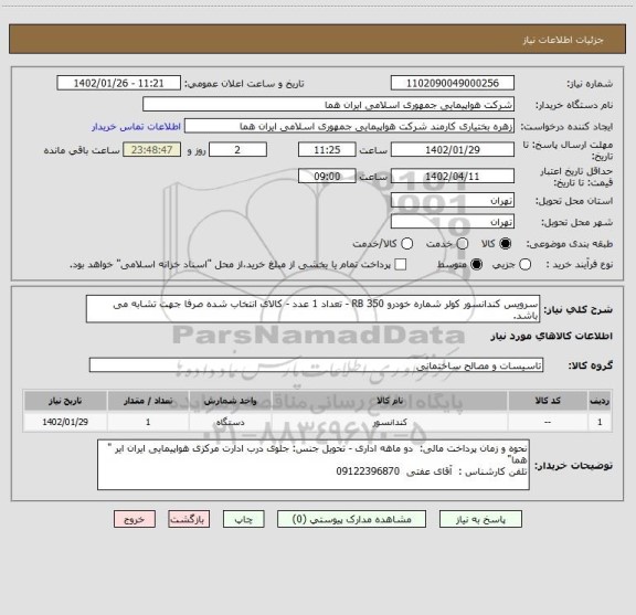 استعلام سرویس کندانسور کولر شماره خودرو RB 350 - تعداد 1 عدد - کالای انتخاب شده صرفا جهت تشابه می باشد.