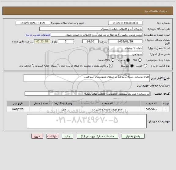 استعلام طرح آبرسانی سیار(تانکری) در سطح شهرستان سرخس