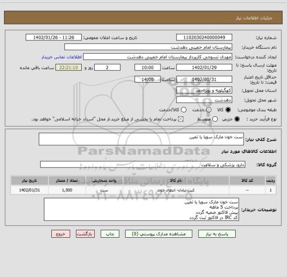 استعلام ست خون مارک سوپا یا ثمین