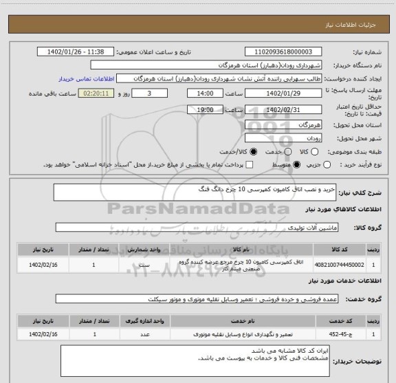 استعلام خرید و نصب اتاق کامیون کمپرسی 10 چرخ دانگ فنگ