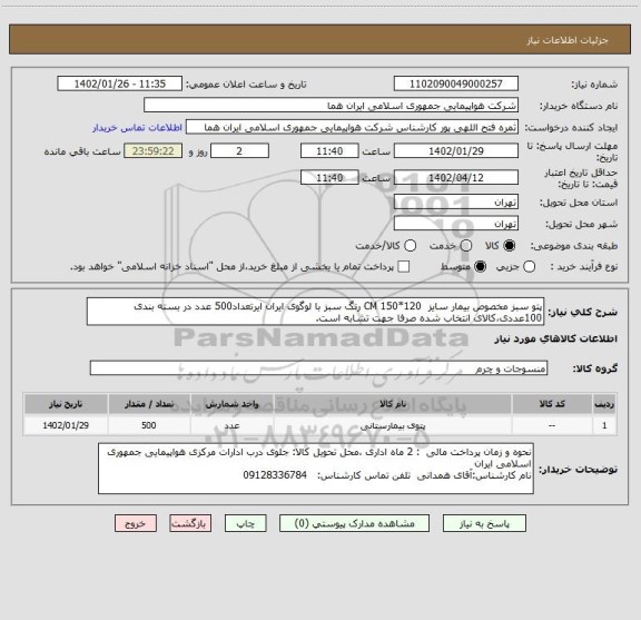 استعلام پتو سبز مخصوص بیمار سایز  120*150 CM رنگ سبز با لوگوی ایران ایرتعداد500 عدد در بسته بندی 100عددی،کالای انتخاب شده صرفا جهت تشابه است.