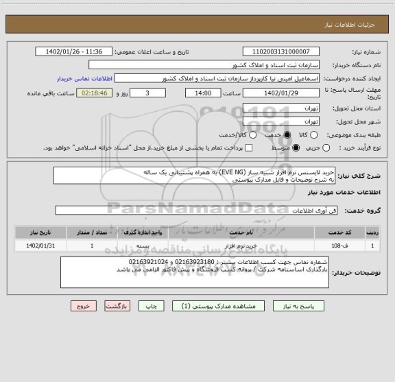 استعلام خرید لایسنس نرم افزار شبیه ساز (EVE NG) به همراه پشتیبانی یک ساله
به شرح توضیحات و فایل مدارک پیوستی