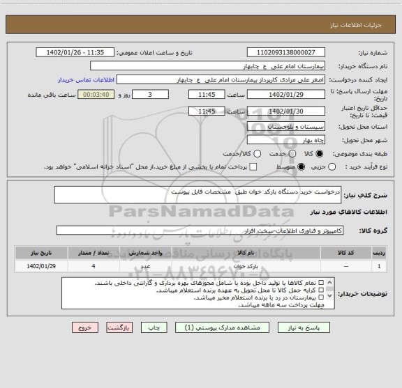 استعلام درخواست خرید دستگاه بارکد خوان طبق  مشخصات فایل پیوست