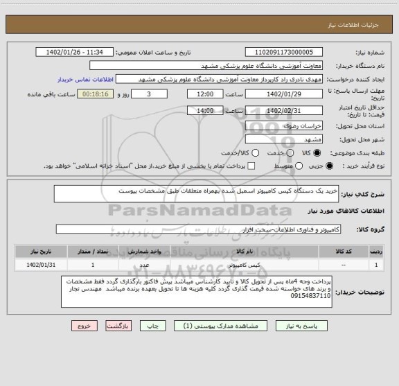 استعلام خرید یک دستگاه کیس کامپیوتر اسمبل شده بهمراه متعلقات طبق مشخصات پیوست