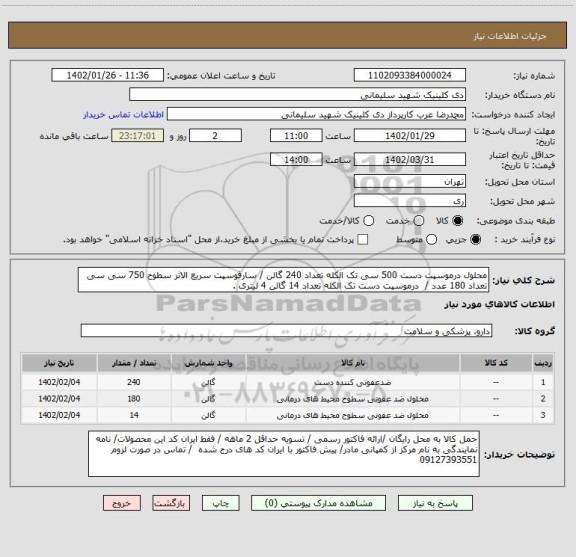 استعلام محلول درموسپت دست 500 سی تک الکله تعداد 240 گالن / سارفوسپت سریع الاثر سطوح 750 سی سی تعداد 180 عدد / درموسپت دست تک الکله تعداد 14 گالن 4 لیتری .