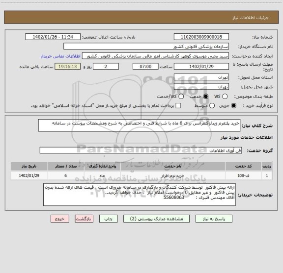 استعلام خرید پلتفرم ویدئوکنفرانس برای 6 ماه با شرایط فنی و اختصاصی به شرح ومشحصات پیوست در سامانه