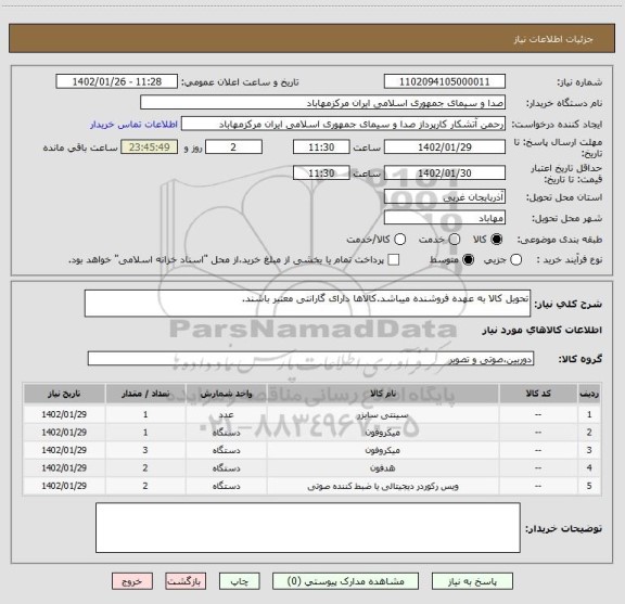 استعلام تحویل کالا به عهده فروشنده میباشد.کالاها دارای گارانتی معتبر باشند.