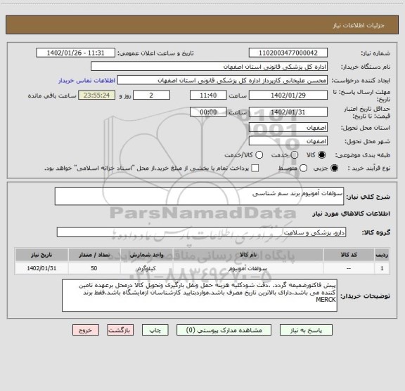 استعلام سولفات آمونیوم برند سم شناسی