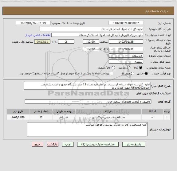 استعلام اداره  کل ثبت احوال استان کردستان  در نظر دارد تعداد 12 عدد دستگاه حضور و غیاب تشخیص چهرهUFace202 جهت کنترل تردد