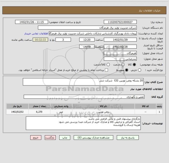 استعلام 20 بشکه روغن توربین t32  شرکت شل