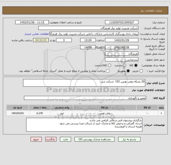 استعلام 20 بشکه روغن توربین t32  شرکت شل